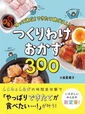 cover image of 帰って速攻!できたて晩ごはん!　つくりわけおかず300